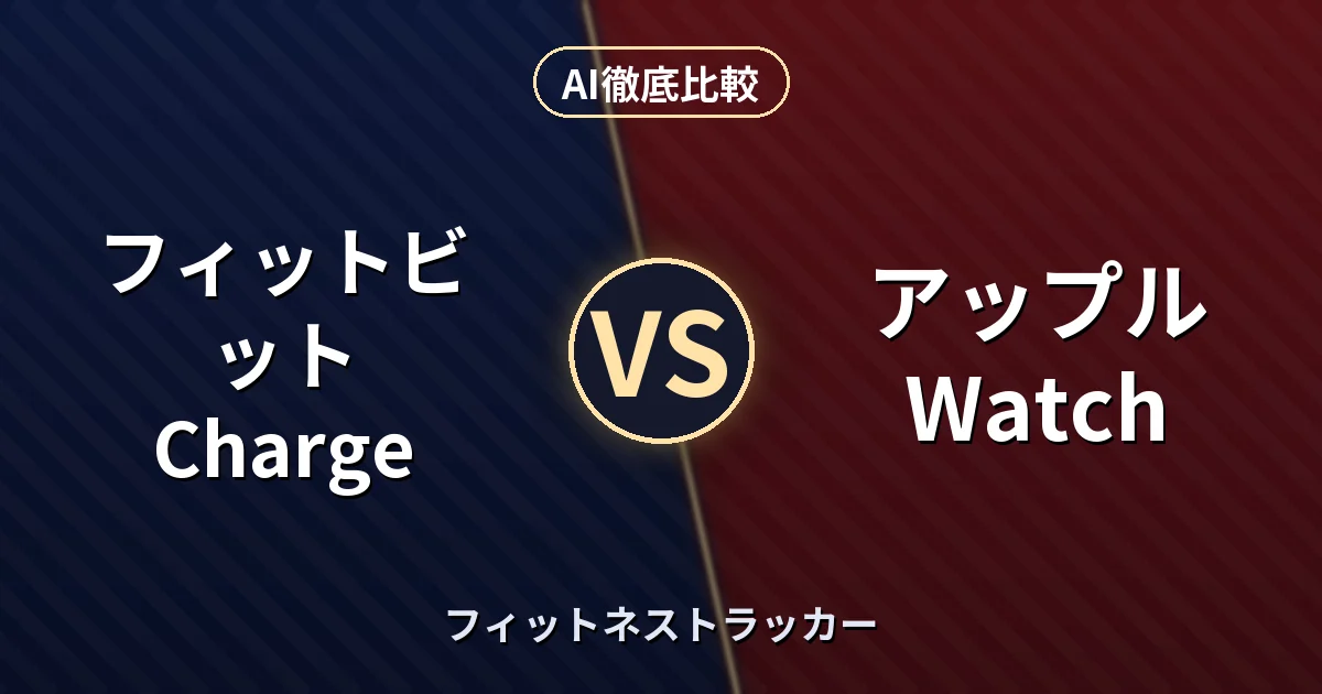 フィットビット Charge vs アップル Watch｜フィットネストラッカー AI徹底比較
