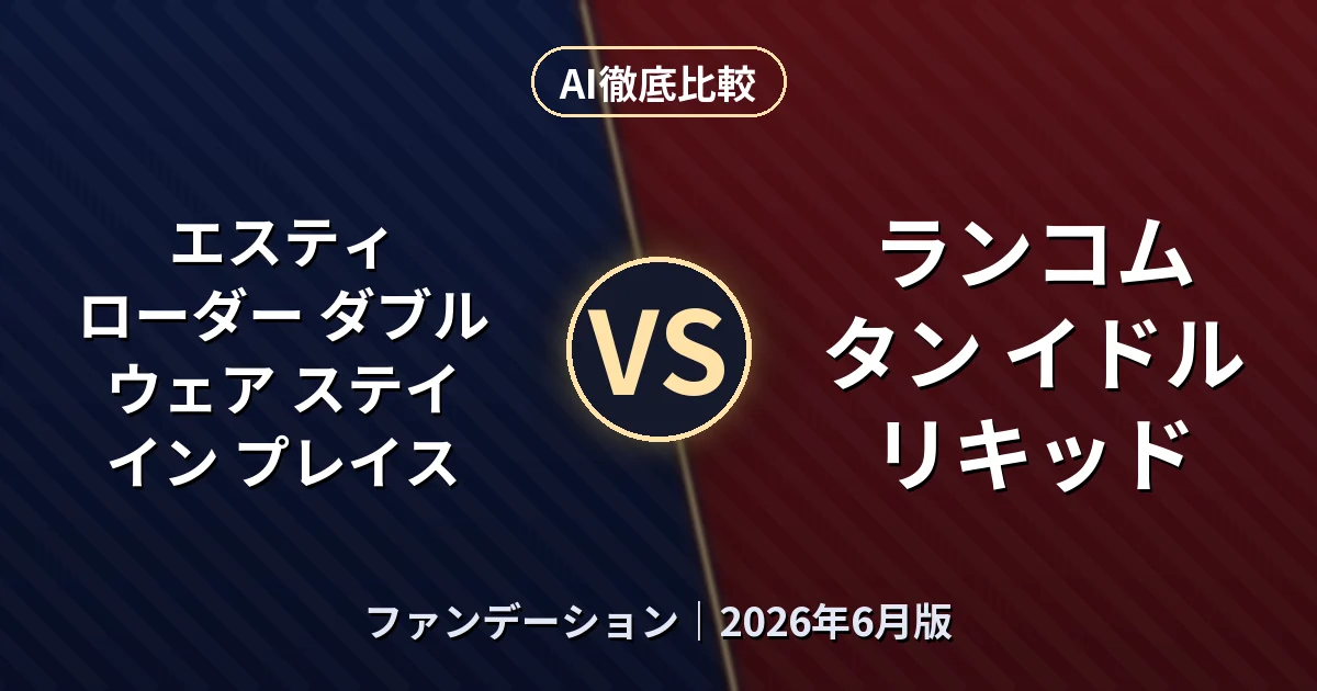 エスティ ローダー ダブル ウェア ステイ イン プレイス vs ランコム タン イドル リキッド｜ファンデーションAI徹底比較