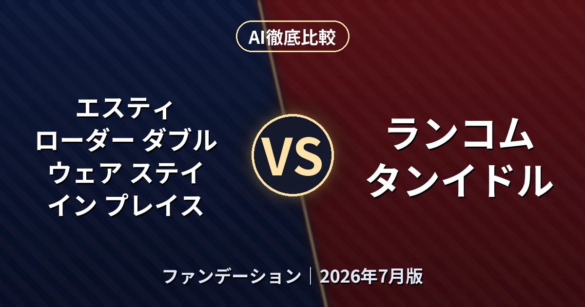 エスティ ローダー ダブル ウェア ステイ イン プレイス vs ランコム タンイドル｜ファンデーションAI徹底比較