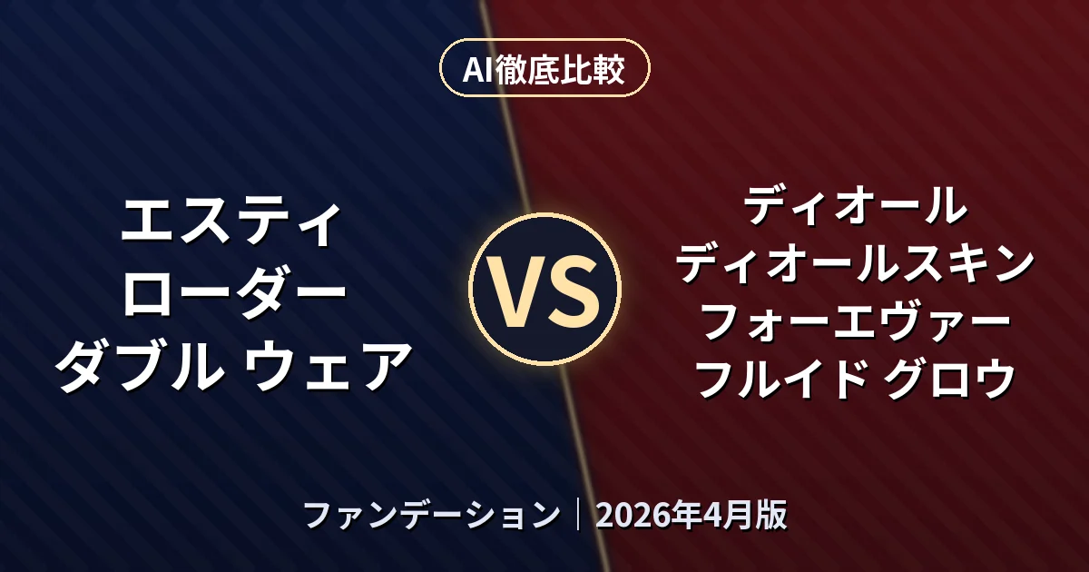 エスティ ローダー ダブル ウェア vs ディオール ディオールスキン フォーエヴァー フルイド グロウ｜ファンデーションAI徹底比較