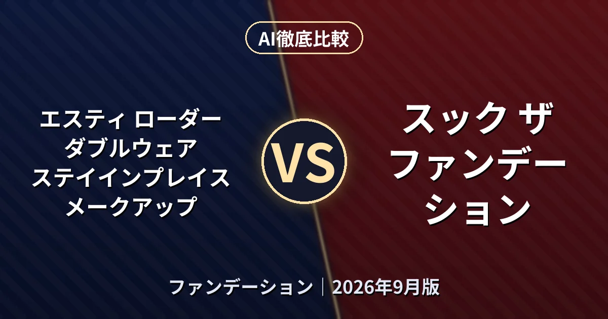 エスティ ローダー ダブルウェア ステイインプレイス メークアップ vs スック ザ ファンデーション｜ファンデーションAI徹底比較