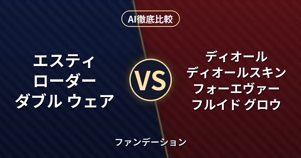 エスティ ローダー ダブル ウェア vs ディオール ディオールスキン フォーエヴァー フルイド グロウ｜ファンデーション AI徹底比較