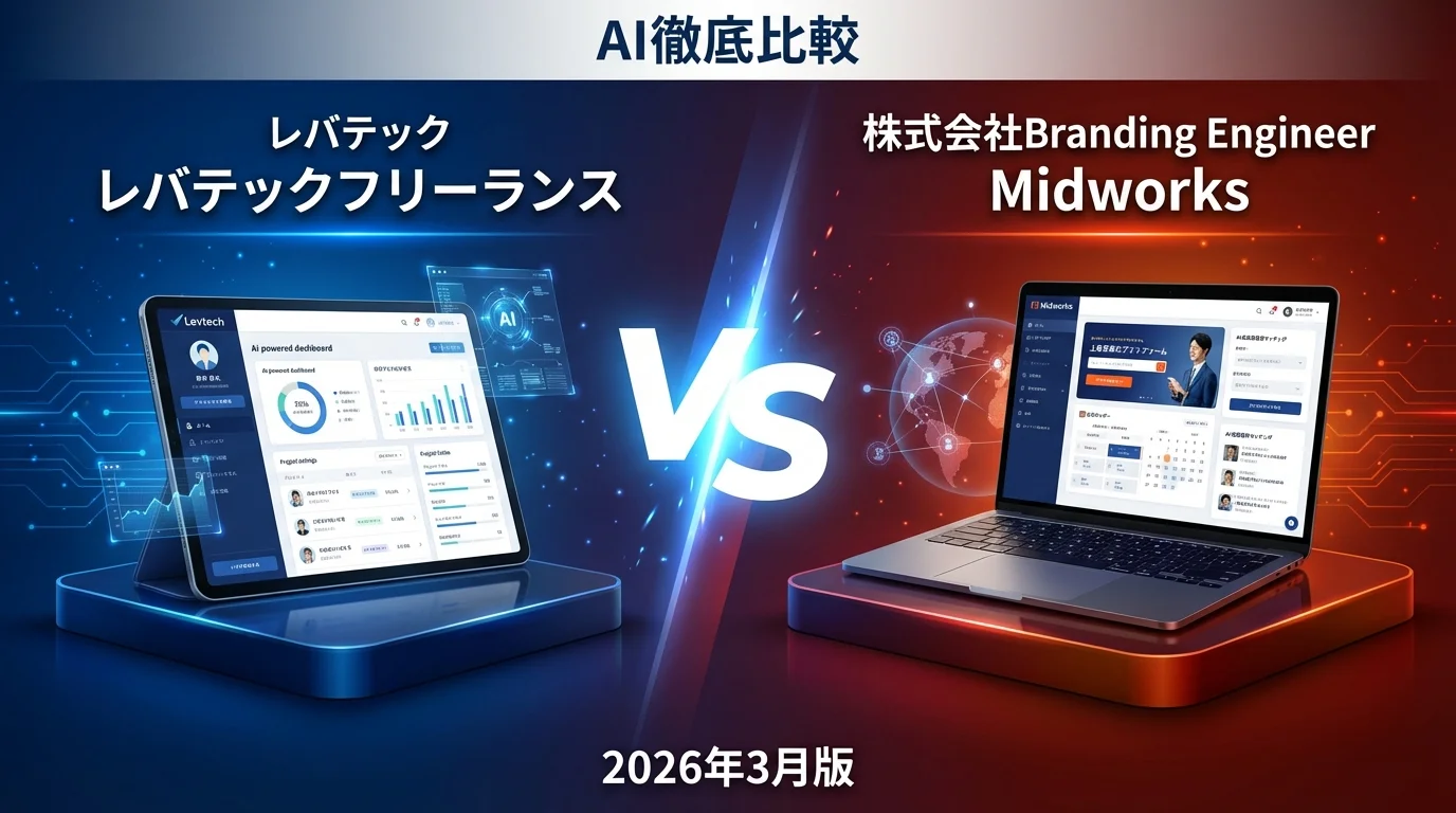 レバテック レバテックフリーランス vs 株式会社Branding Engineer Midworks｜フリーランスエージェントAI徹底比較