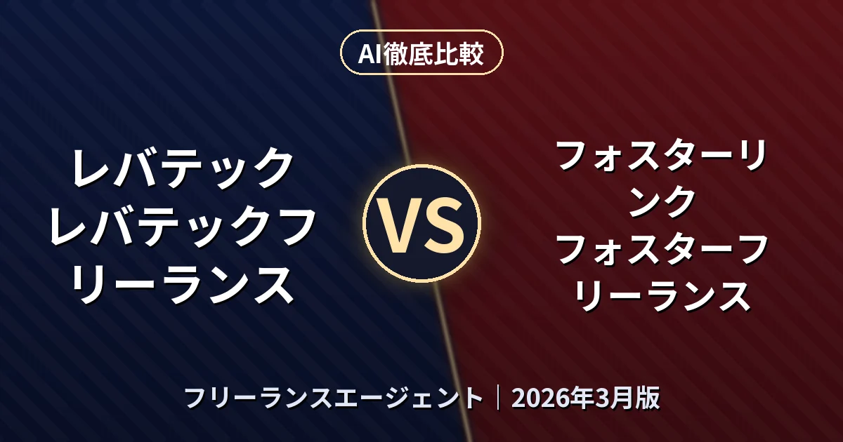 レバテック レバテックフリーランス vs フォスターリンク フォスターフリーランス｜フリーランスエージェントAI徹底比較
