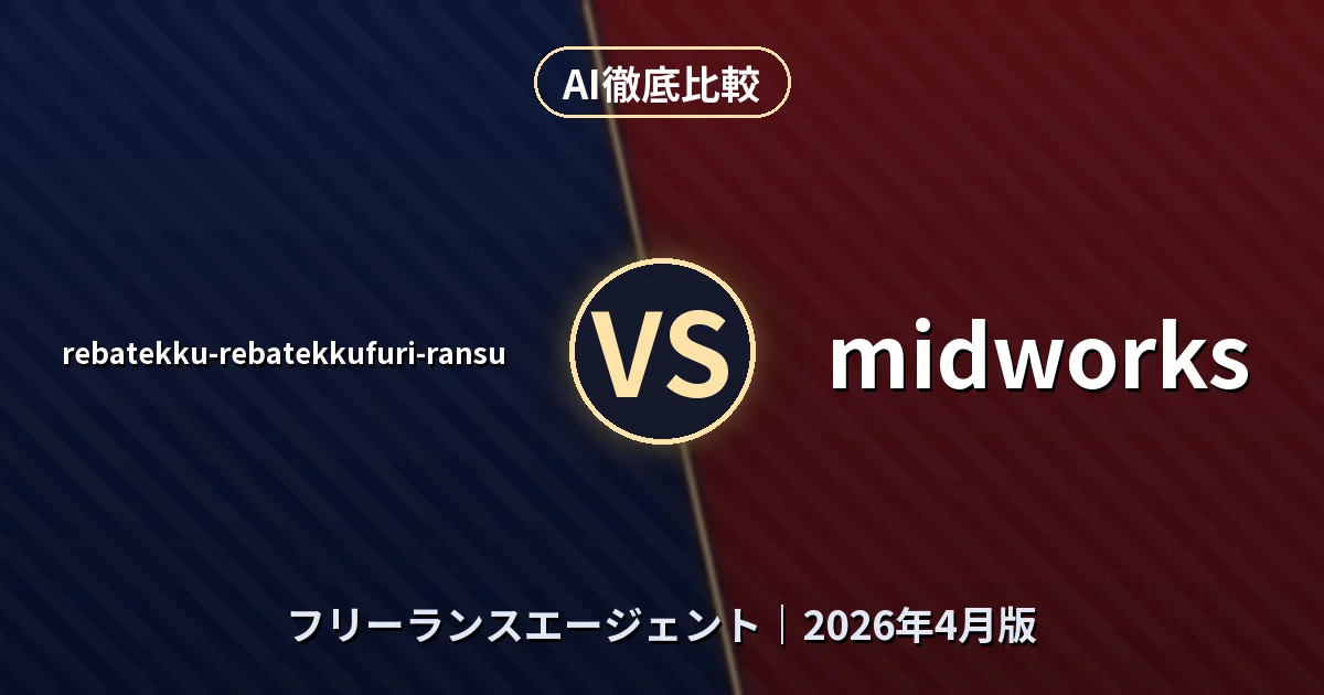 rebatekku-rebatekkufuri-ransu vs midworks｜フリーランスエージェントAI徹底比較