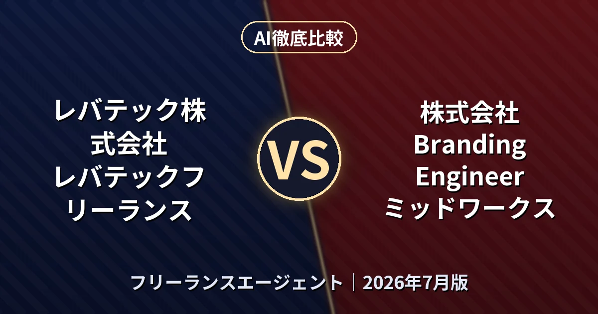 レバテック株式会社 レバテックフリーランス vs 株式会社Branding Engineer ミッドワークス｜フリーランスエージェントAI徹底比較