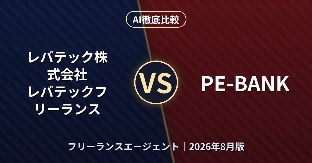 レバテック株式会社 レバテックフリーランス vs PE-BANK｜フリーランスエージェントAI徹底比較