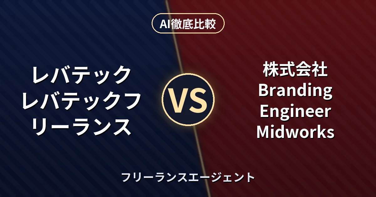 レバテック レバテックフリーランス vs 株式会社Branding Engineer Midworks｜フリーランスエージェント AI徹底比較