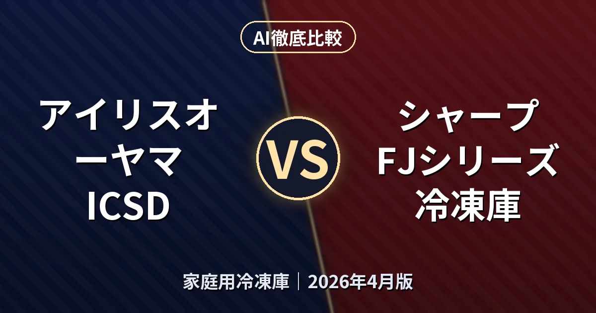アイリスオーヤマ ICSD vs シャープ FJシリーズ 冷凍庫｜家庭用冷凍庫AI徹底比較