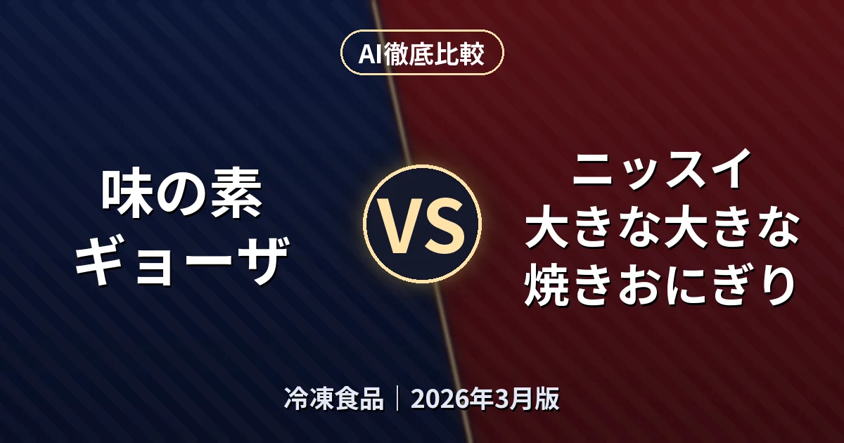 味の素 ギョーザ vs ニッスイ 大きな大きな焼きおにぎり｜冷凍食品AI徹底比較