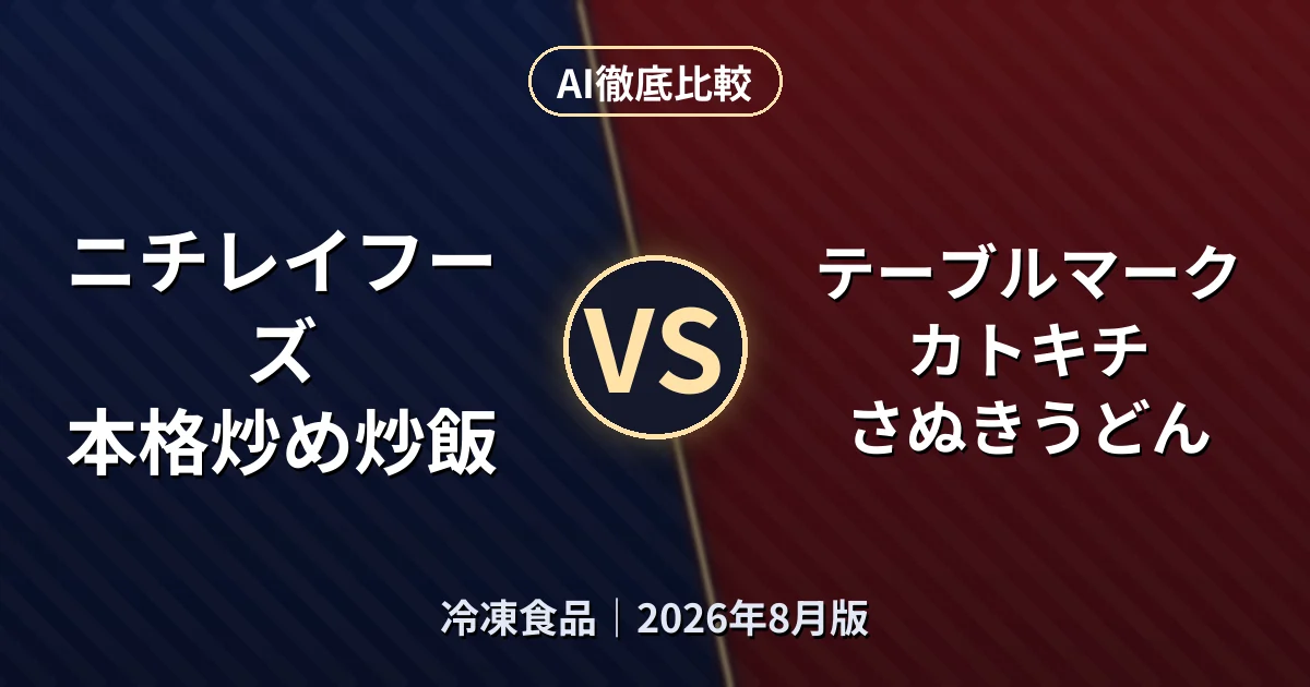 ニチレイフーズ 本格炒め炒飯 vs テーブルマーク カトキチ さぬきうどん｜冷凍食品AI徹底比較