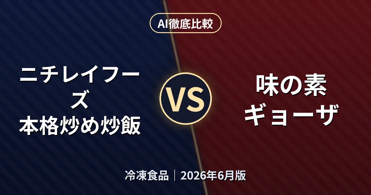 ニチレイフーズ 本格炒め炒飯 vs 味の素 ギョーザ｜冷凍食品AI徹底比較