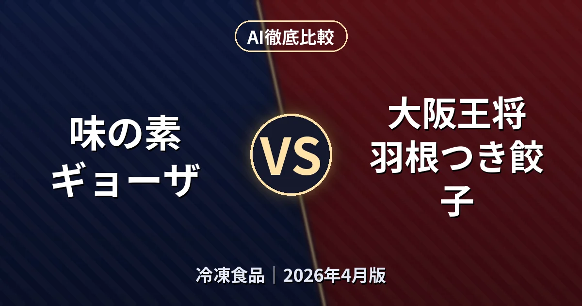 味の素 ギョーザ vs 大阪王将 羽根つき餃子｜冷凍食品AI徹底比較