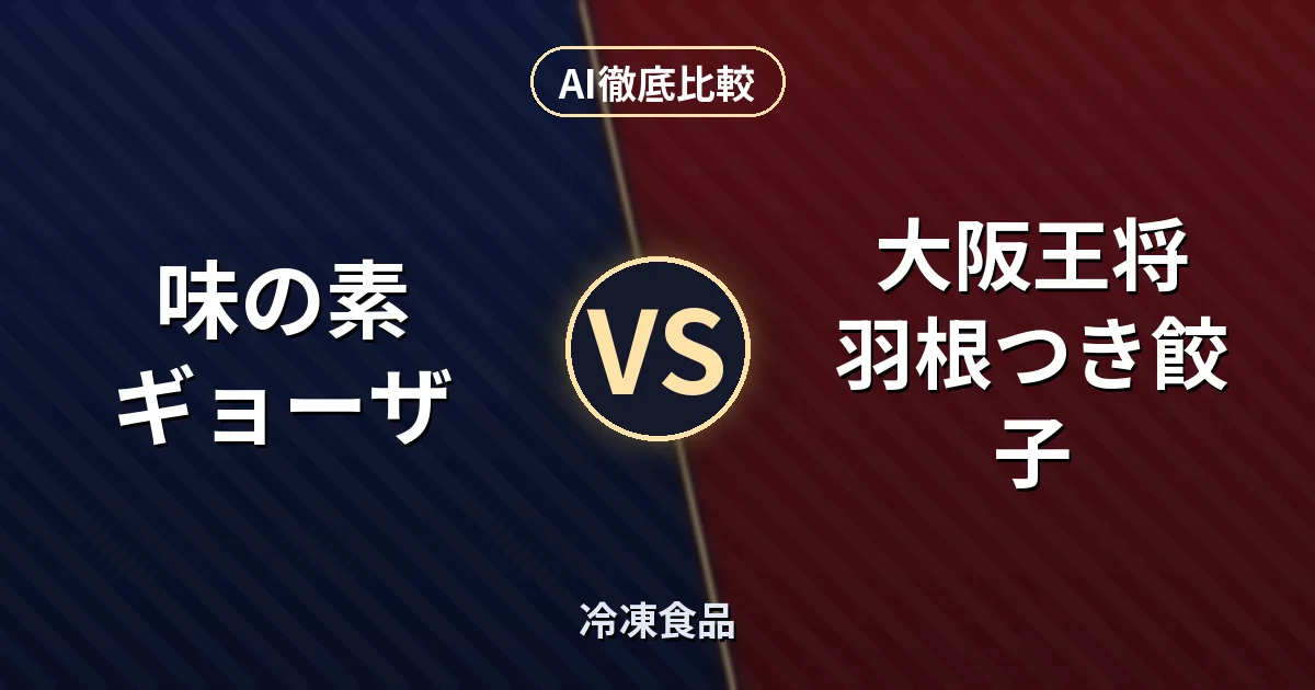 味の素 ギョーザ vs 大阪王将 羽根つき餃子｜冷凍食品 AI徹底比較