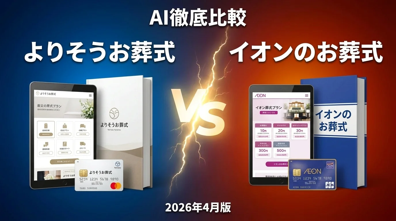 小さなお葬式 vs よりそうお葬式｜葬儀社AI徹底比較