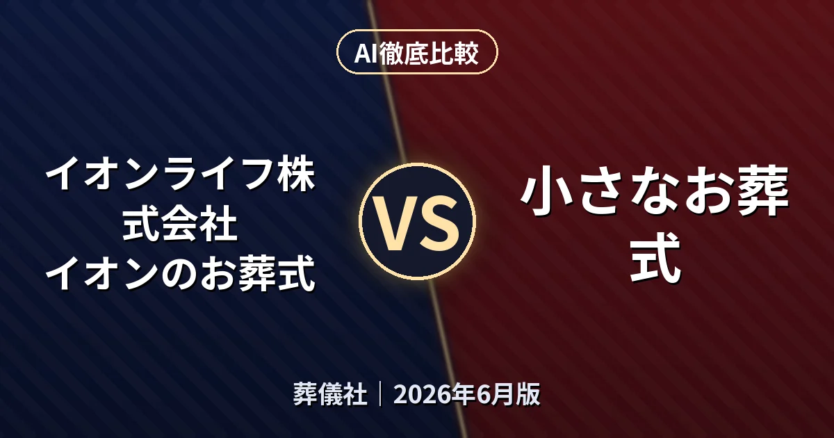 イオンライフ株式会社 イオンのお葬式 vs 小さなお葬式｜葬儀社AI徹底比較