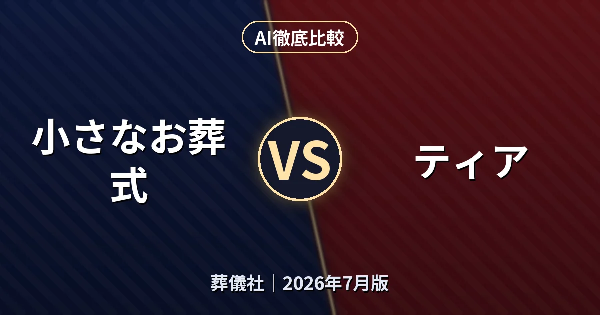 小さなお葬式 vs ティア｜葬儀社AI徹底比較