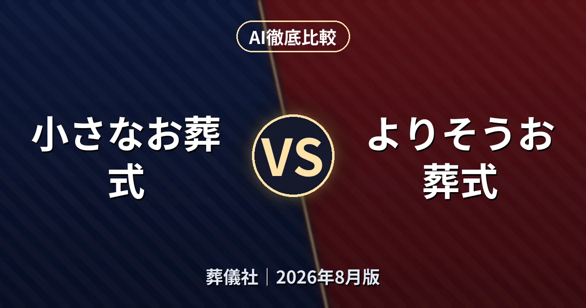 小さなお葬式 vs よりそうお葬式｜葬儀社AI徹底比較