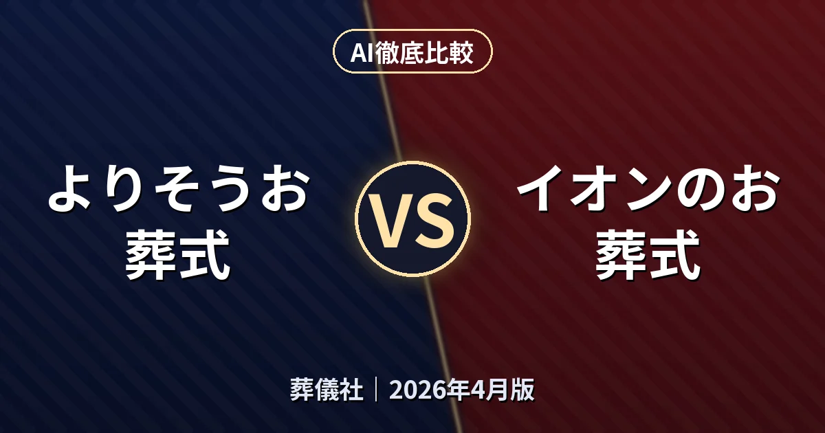 よりそうお葬式 vs イオンのお葬式｜葬儀社AI徹底比較