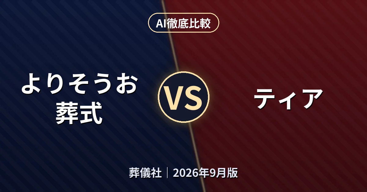 よりそうお葬式 vs ティア｜葬儀社AI徹底比較