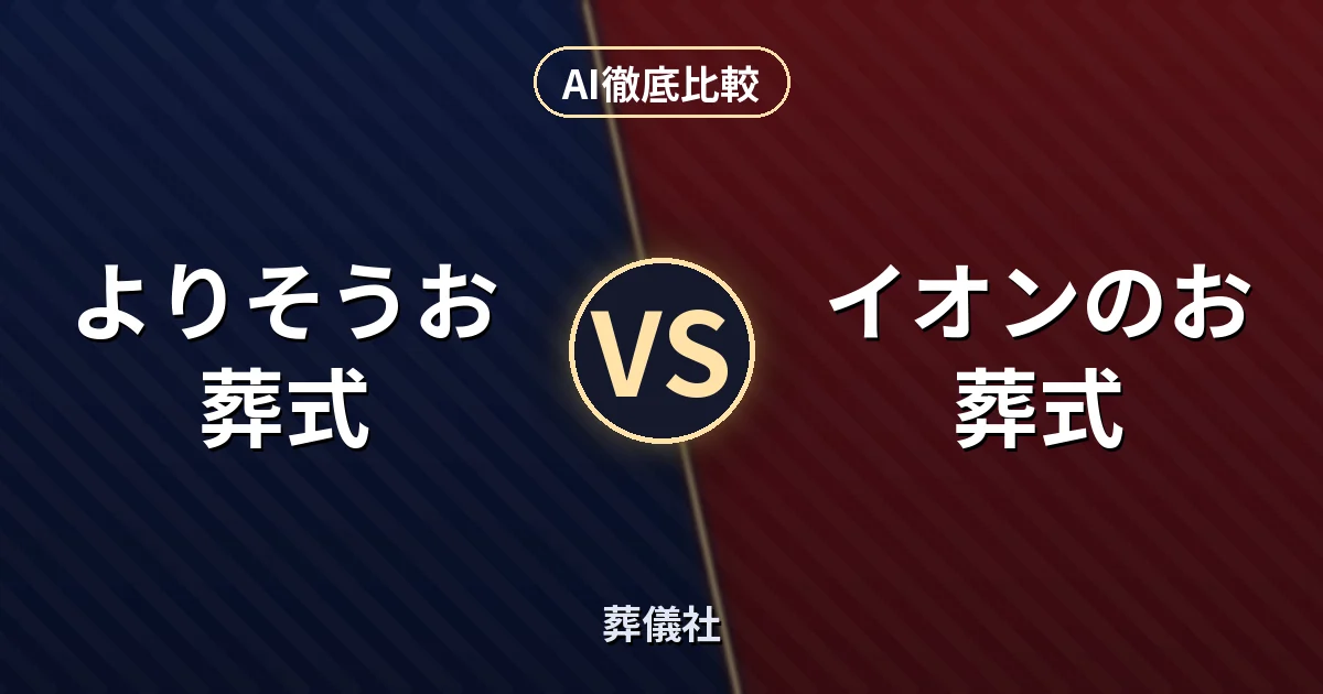 よりそうお葬式 vs イオンのお葬式｜葬儀社 AI徹底比較