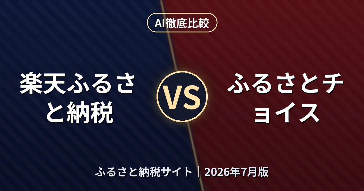 楽天ふるさと納税 vs ふるさとチョイス｜ふるさと納税サイトAI徹底比較
