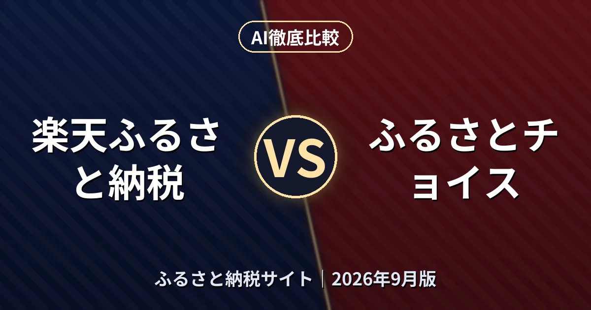 楽天ふるさと納税 vs ふるさとチョイス｜ふるさと納税サイトAI徹底比較