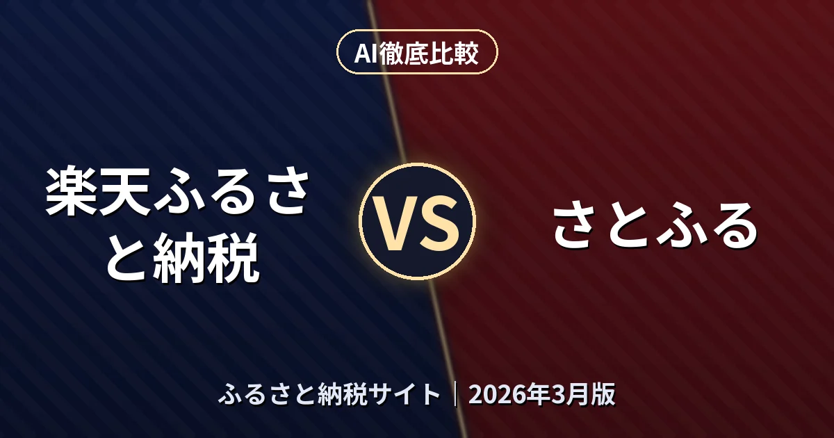 楽天ふるさと納税 vs さとふる｜ふるさと納税サイトAI徹底比較