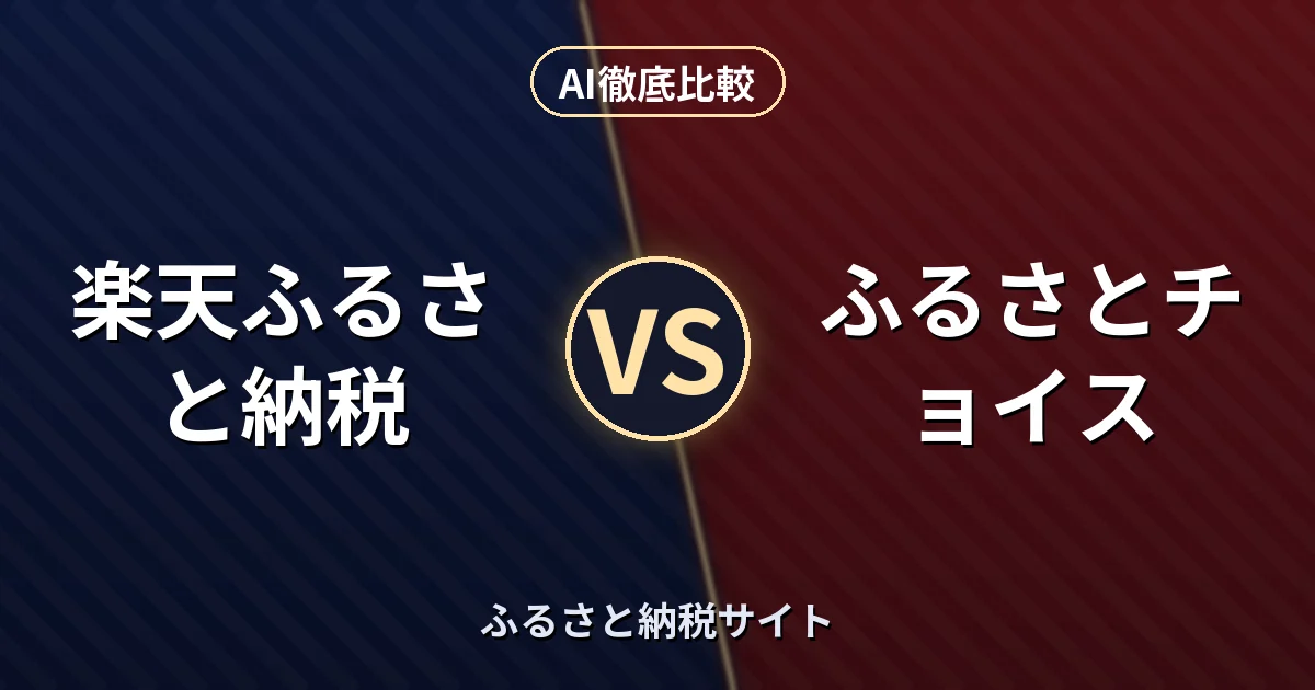 楽天ふるさと納税 vs ふるさとチョイス｜ふるさと納税サイト AI徹底比較