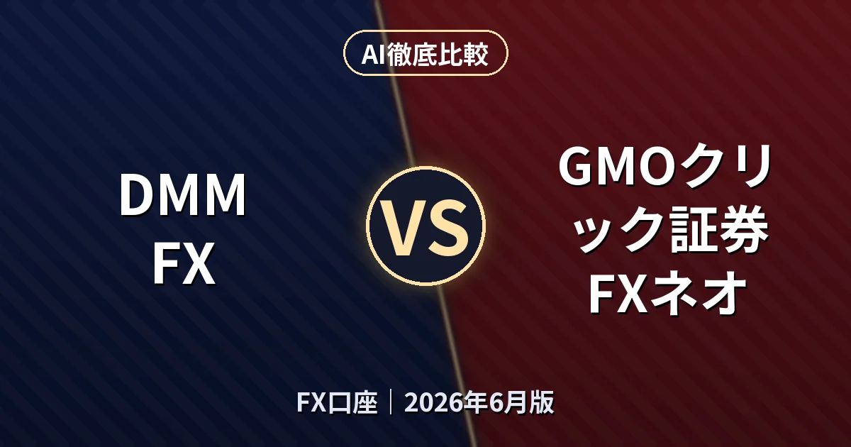 DMM FX vs GMOクリック証券 FXネオ｜FX口座AI徹底比較