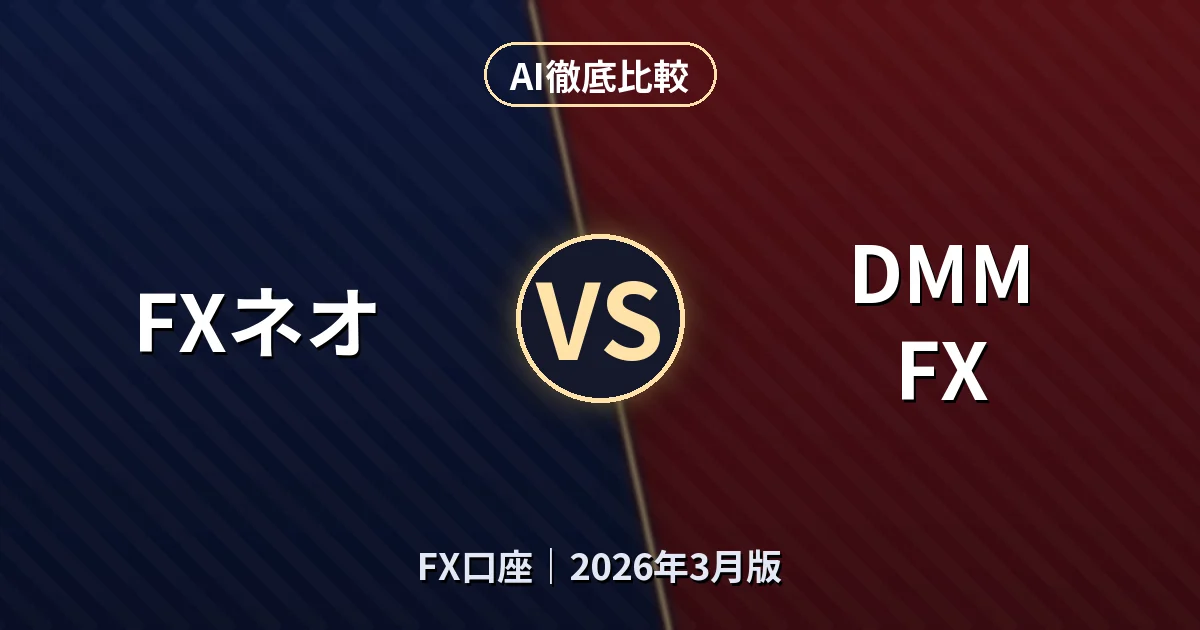 FXネオ vs DMM FX｜FX口座AI徹底比較