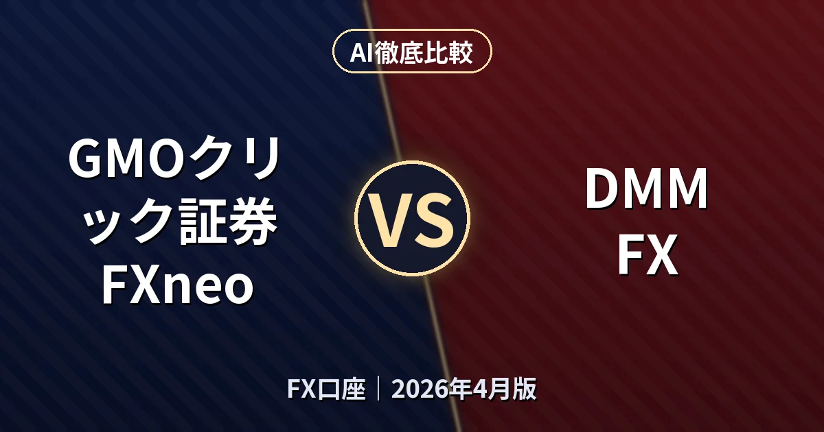 GMOクリック証券 FXneo vs DMM FX｜FX口座 AI徹底比較
