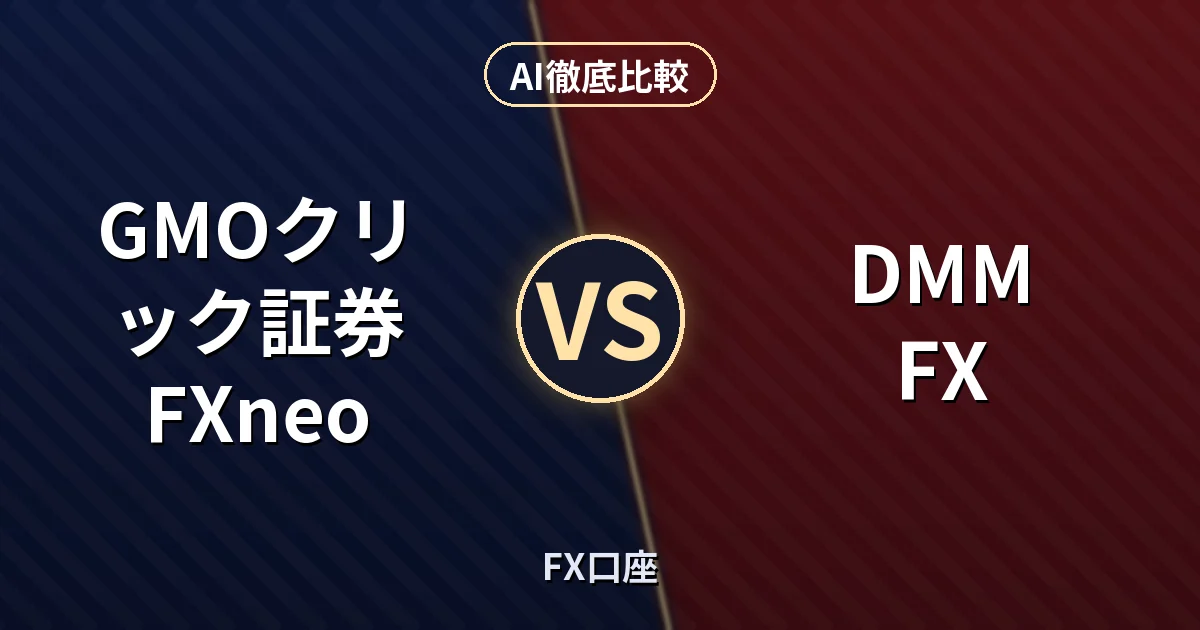 GMOクリック証券 FXneo vs DMM FX｜FX口座 AI徹底比較
