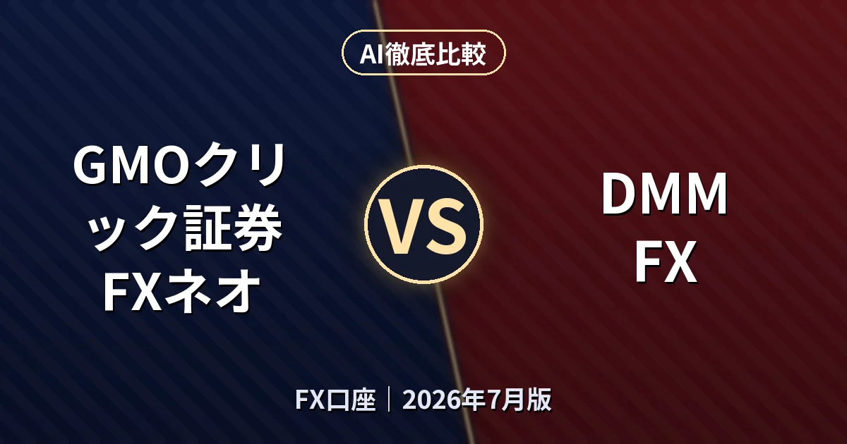 GMOクリック証券 FXネオ vs DMM FX｜FX口座AI徹底比較