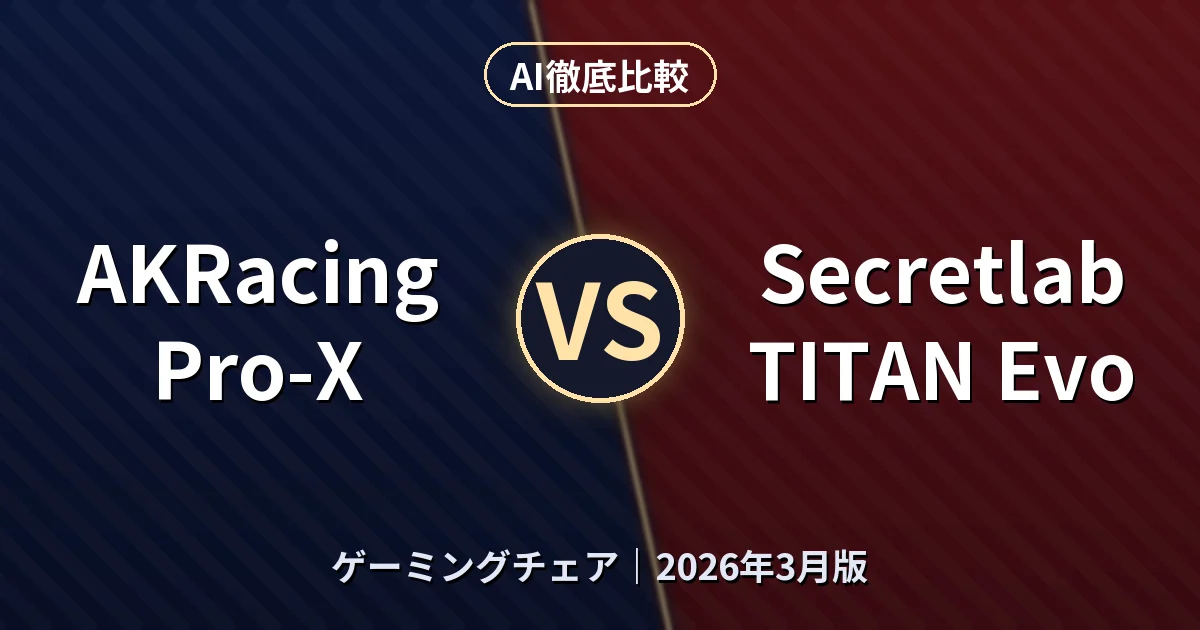 AKRacing Pro-X vs Secretlab TITAN Evo｜ゲーミングチェアAI徹底比較