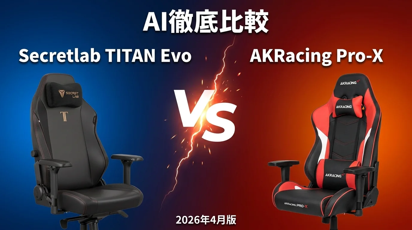 AKRacing Pro｜X vs Secretlab TITAN Evo — ゲーミングチェア AI徹底比較