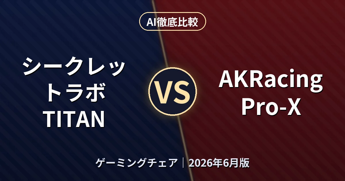 シークレットラボ TITAN vs AKRacing Pro-X｜ゲーミングチェアAI徹底比較