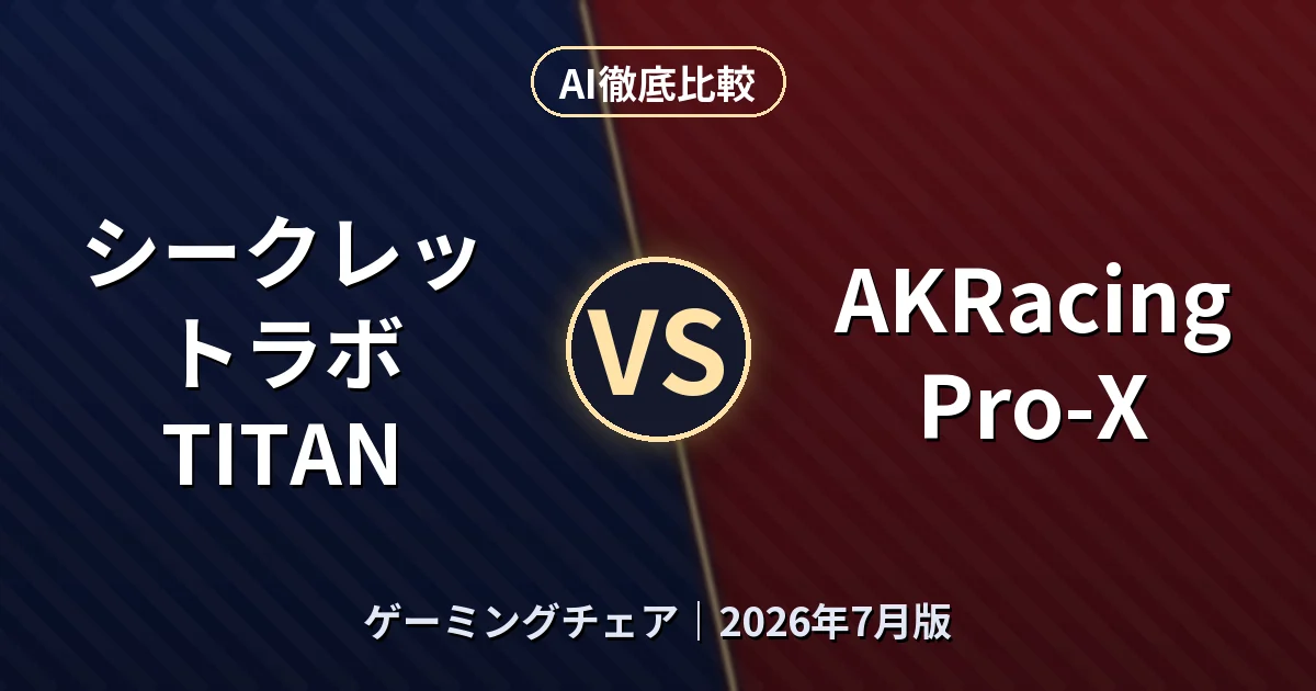 シークレットラボ TITAN vs AKRacing Pro-X｜ゲーミングチェアAI徹底比較