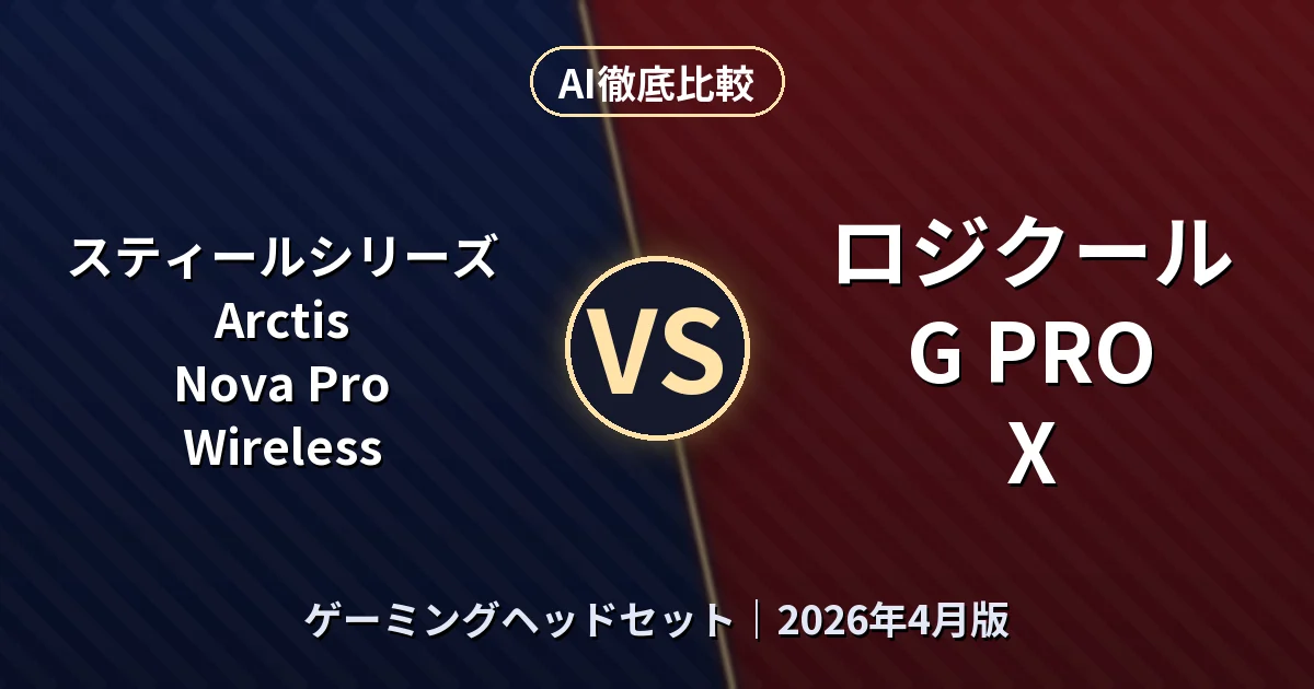 スティールシリーズ Arctis Nova Pro Wireless vs ロジクール G PRO X｜ゲーミングヘッドセットAI徹底比較