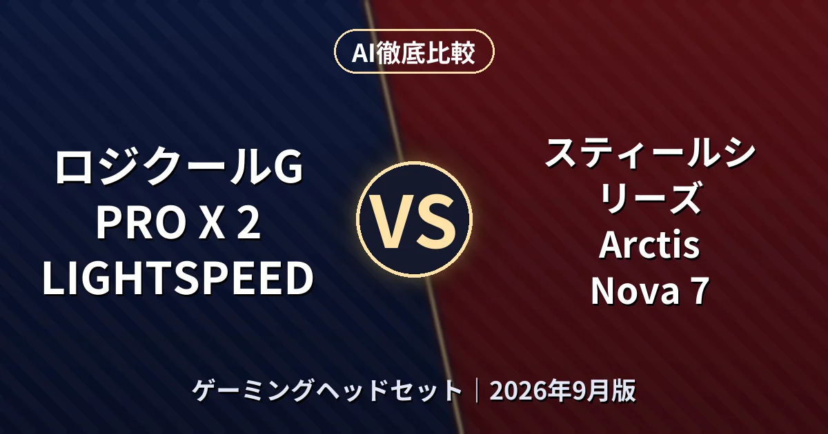 ロジクールG PRO X 2 LIGHTSPEED vs スティールシリーズ Arctis Nova 7｜ゲーミングヘッドセットAI徹底比較