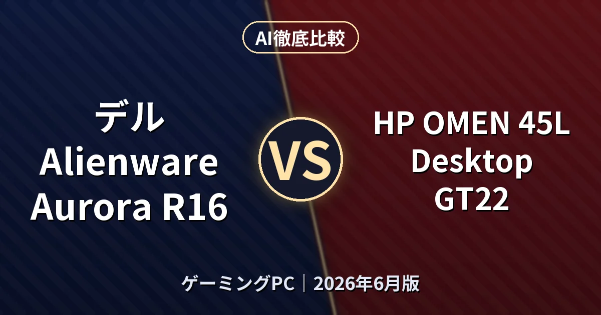 デル Alienware Aurora R16 vs HP OMEN 45L Desktop GT22｜ゲーミングPCAI徹底比較