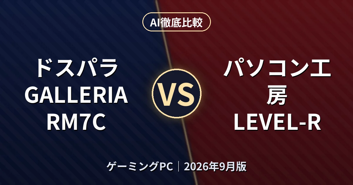 ドスパラ GALLERIA RM7C vs パソコン工房 LEVEL-R｜ゲーミングPCAI徹底比較