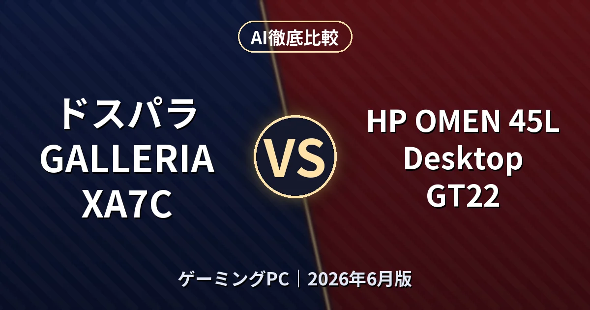ドスパラ GALLERIA XA7C vs HP OMEN 45L Desktop GT22｜ゲーミングPC AI徹底比較