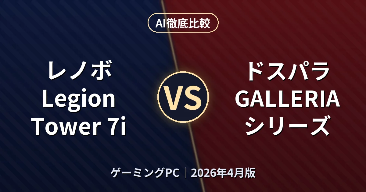 レノボ Legion Tower 7i vs ドスパラ GALLERIA シリーズ｜ゲーミングPCAI徹底比較