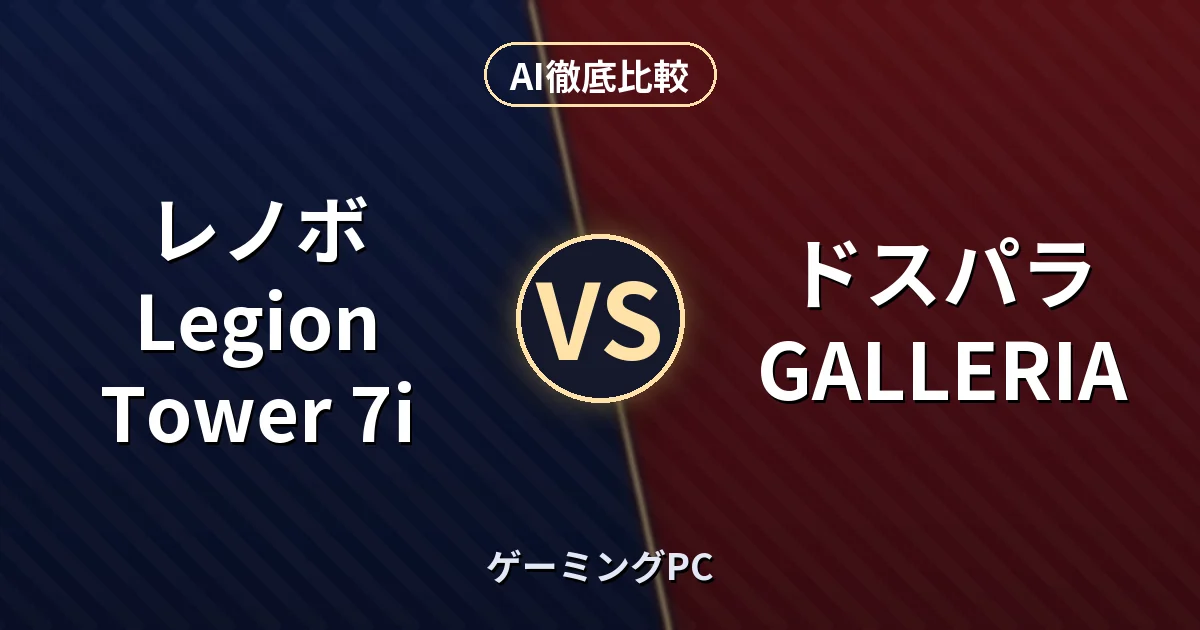 レノボ Legion Tower 7i vs ドスパラ GALLERIA｜ゲーミングPC AI徹底比較