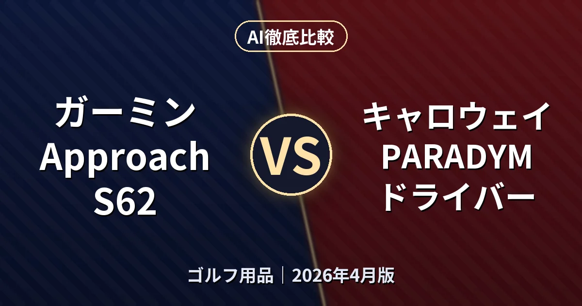 ガーミン Approach S62 vs キャロウェイ PARADYM ドライバー｜ゴルフ用品 AI徹底比較