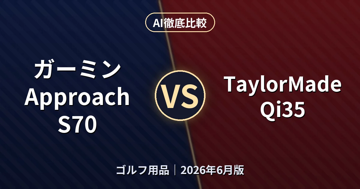 ガーミン Approach S70 vs TaylorMade Qi35｜ゴルフ用品AI徹底比較