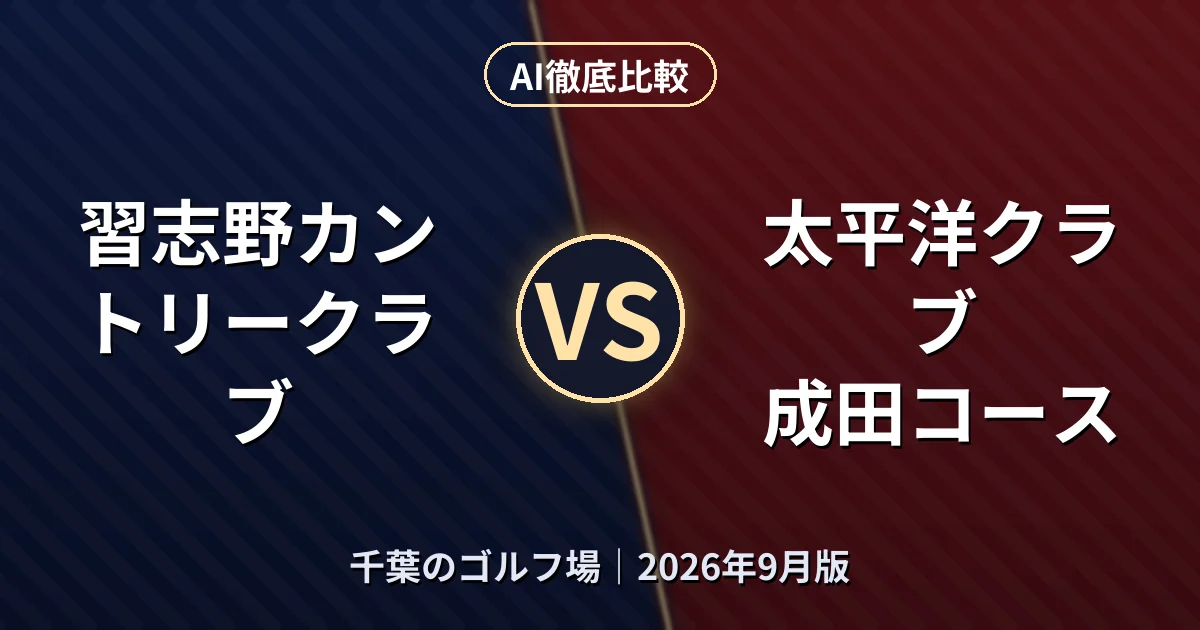 習志野カントリークラブ vs 太平洋クラブ 成田コース｜千葉のゴルフ場AI徹底比較