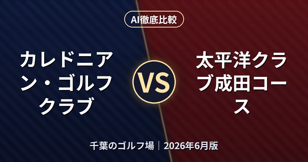 カレドニアン・ゴルフクラブ vs 太平洋クラブ成田コース｜千葉のゴルフ場AI徹底比較