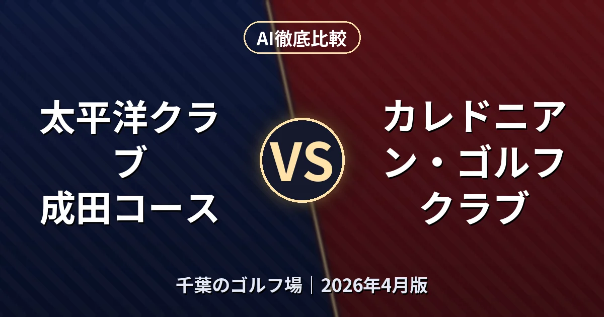 太平洋クラブ 成田コース vs カレドニアン・ゴルフクラブ｜千葉のゴルフ場AI徹底比較